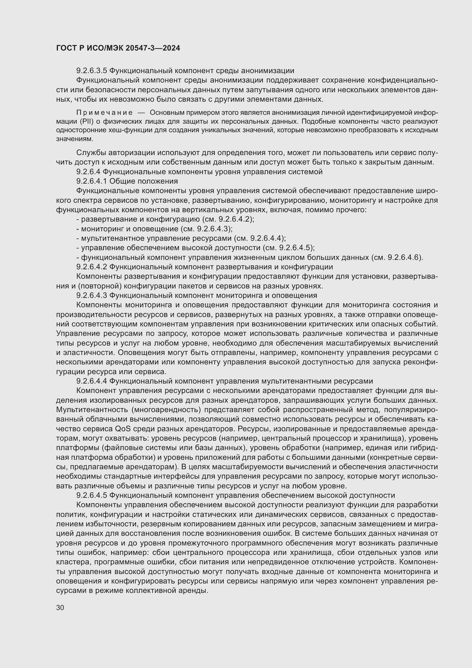 Страница 34 ГОСТ Р ИСО/МЭК 20547-3-2024