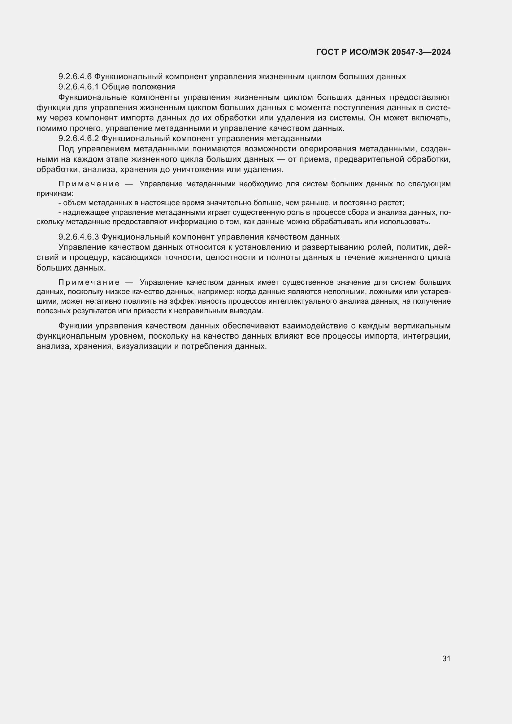 Страница 35 ГОСТ Р ИСО/МЭК 20547-3-2024