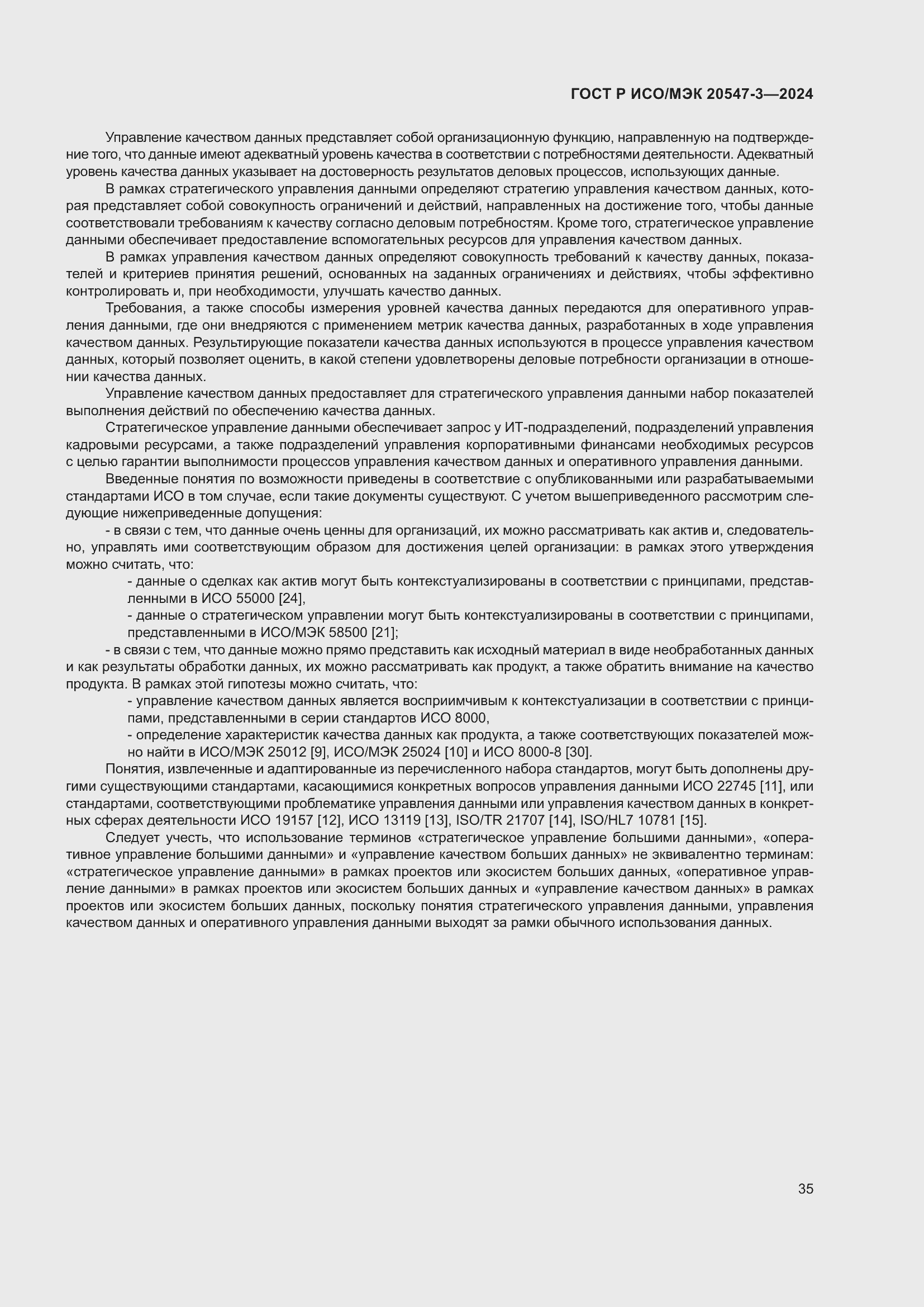 Страница 39 ГОСТ Р ИСО/МЭК 20547-3-2024