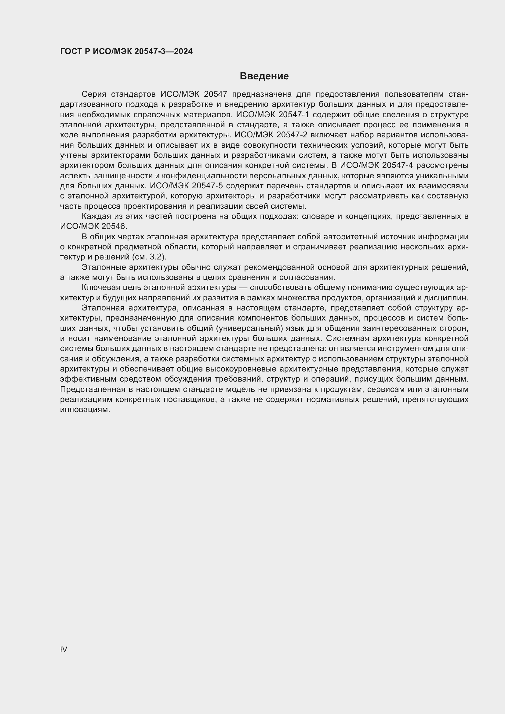 Страница 4 ГОСТ Р ИСО/МЭК 20547-3-2024