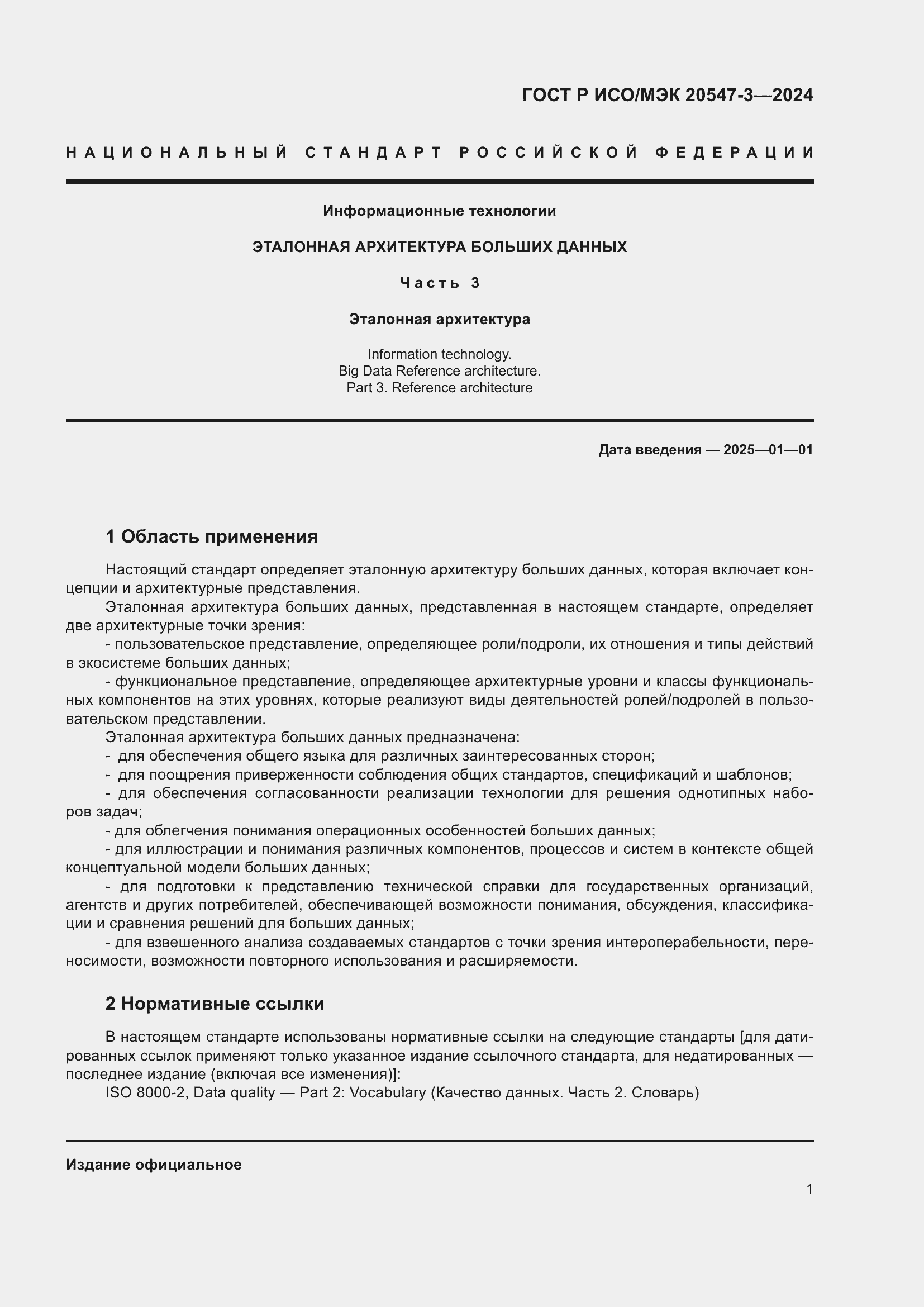 Страница 5 ГОСТ Р ИСО/МЭК 20547-3-2024