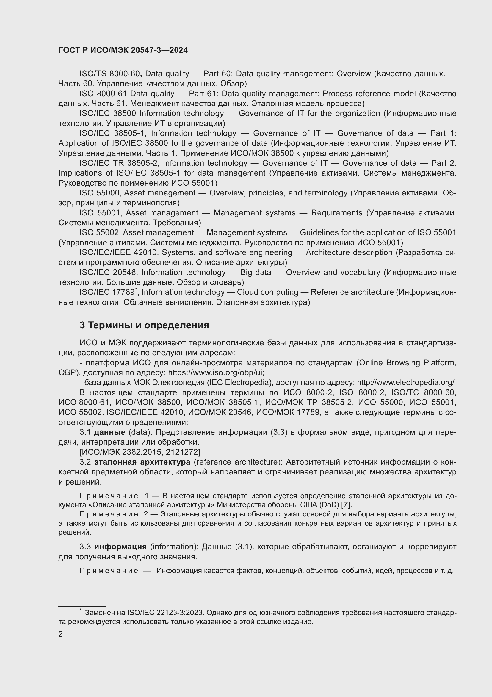 Страница 6 ГОСТ Р ИСО/МЭК 20547-3-2024