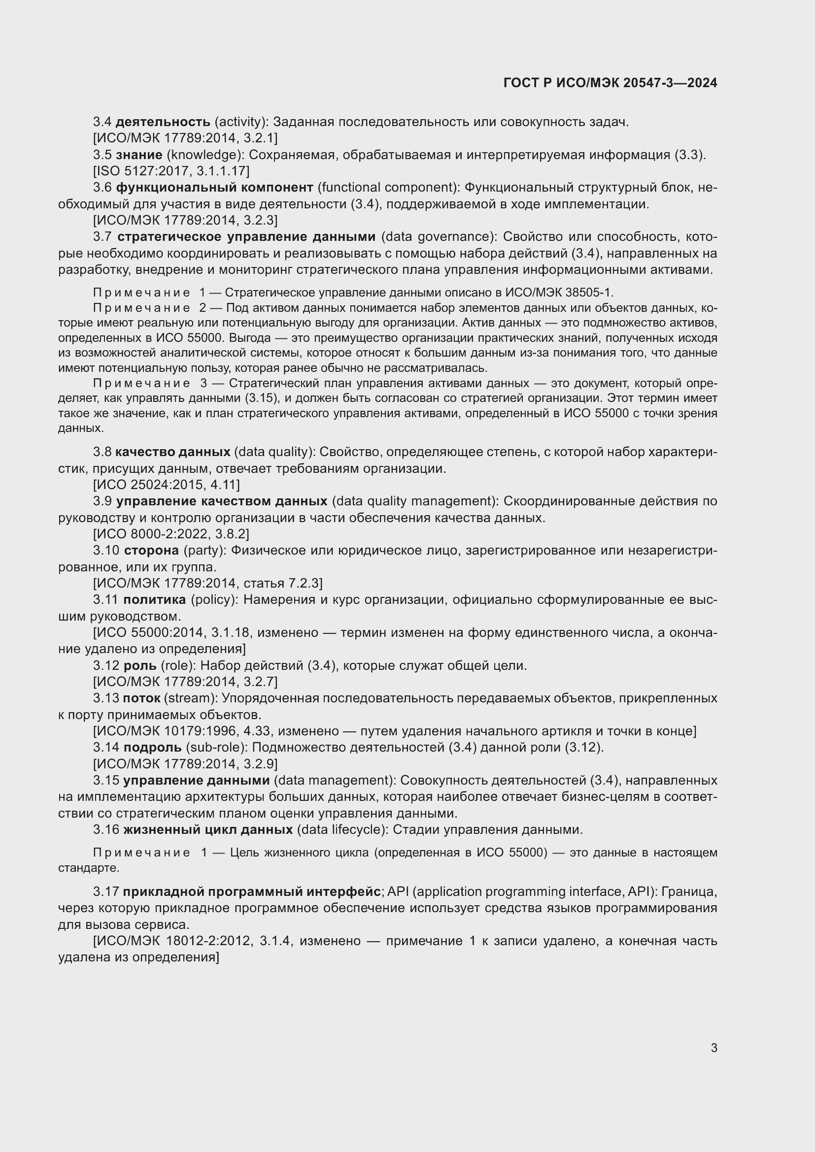 Страница 7 ГОСТ Р ИСО/МЭК 20547-3-2024