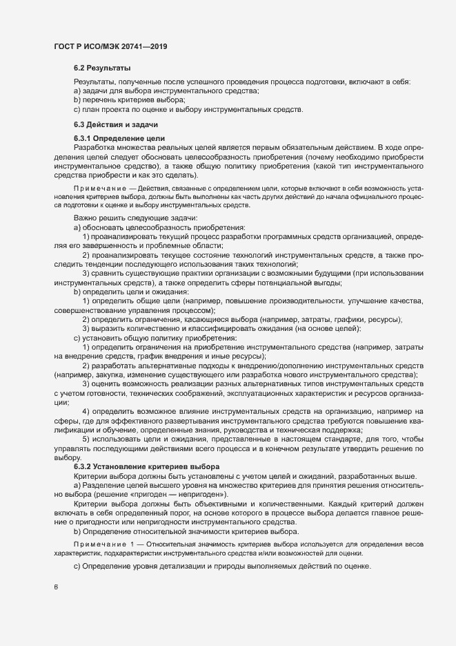 Страница 10 ГОСТ Р ИСО/МЭК 20741-2019