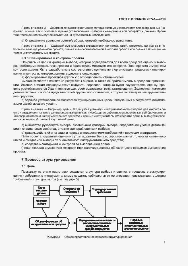 Страница 11 ГОСТ Р ИСО/МЭК 20741-2019