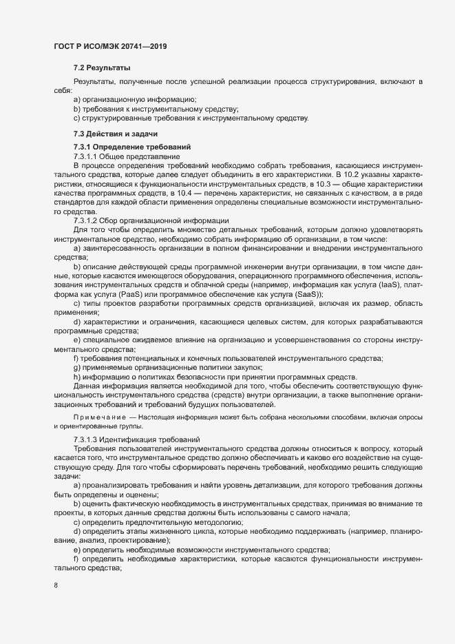 Страница 12 ГОСТ Р ИСО/МЭК 20741-2019