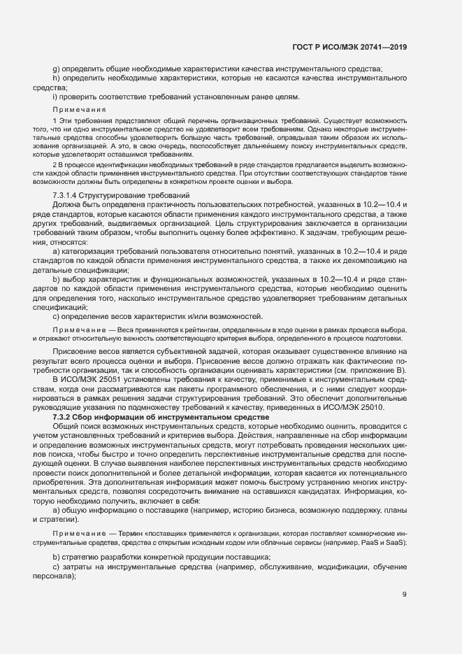 Страница 13 ГОСТ Р ИСО/МЭК 20741-2019