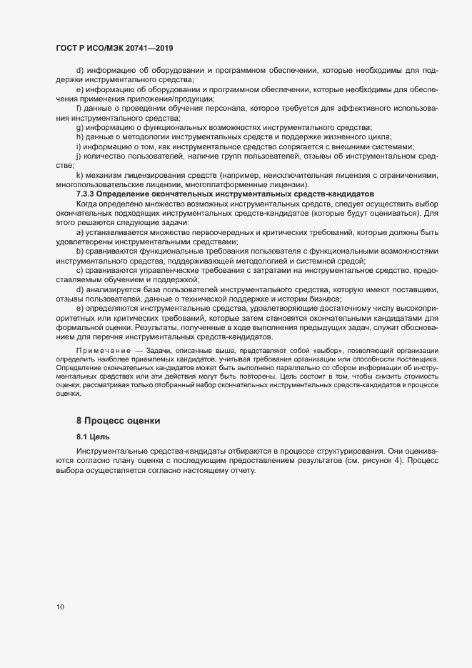 Страница 14 ГОСТ Р ИСО/МЭК 20741-2019