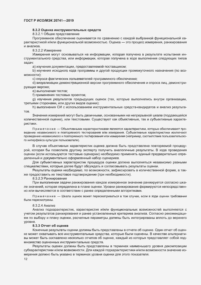Страница 16 ГОСТ Р ИСО/МЭК 20741-2019