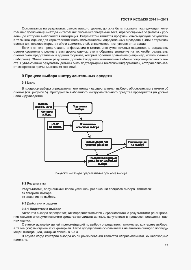 Страница 17 ГОСТ Р ИСО/МЭК 20741-2019