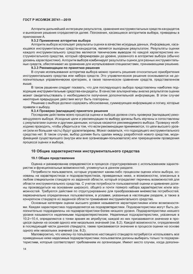 Страница 18 ГОСТ Р ИСО/МЭК 20741-2019