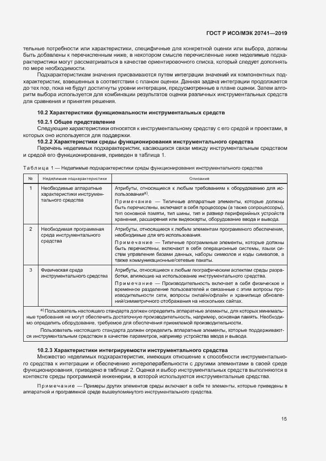 Страница 19 ГОСТ Р ИСО/МЭК 20741-2019