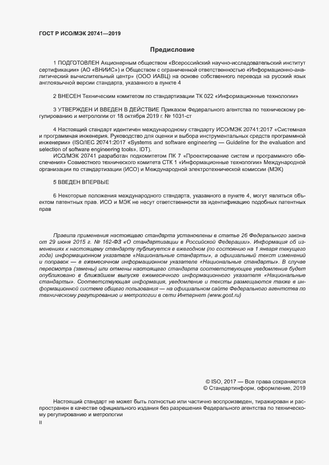 Страница 2 ГОСТ Р ИСО/МЭК 20741-2019