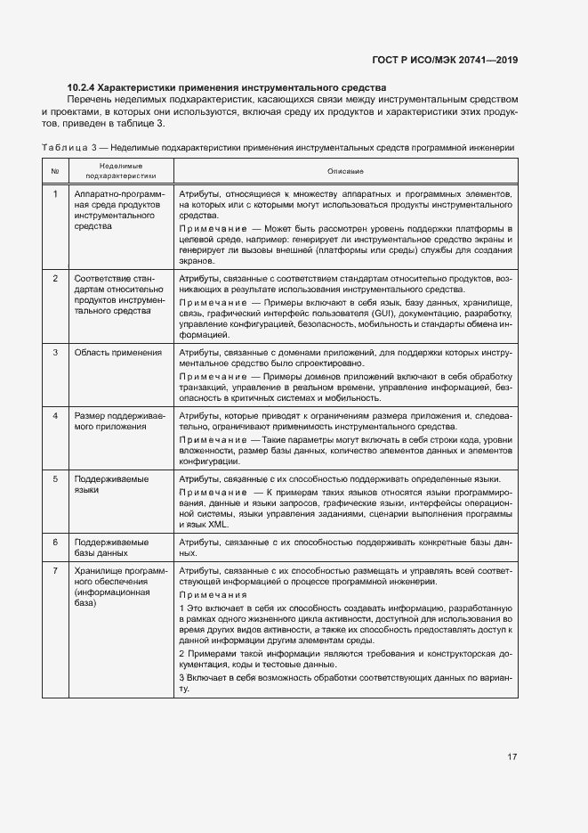 Страница 21 ГОСТ Р ИСО/МЭК 20741-2019