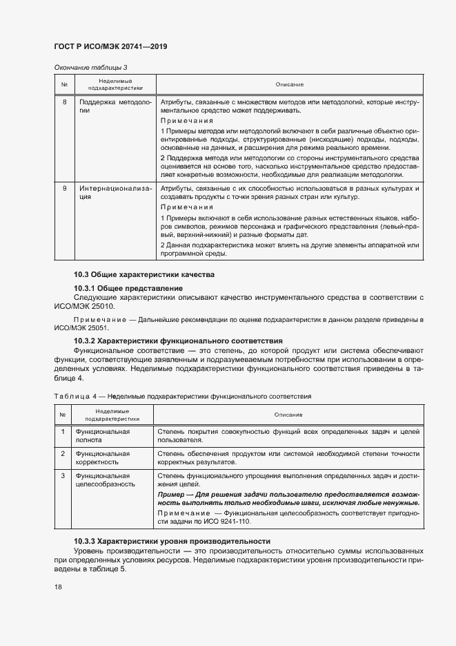 Страница 22 ГОСТ Р ИСО/МЭК 20741-2019