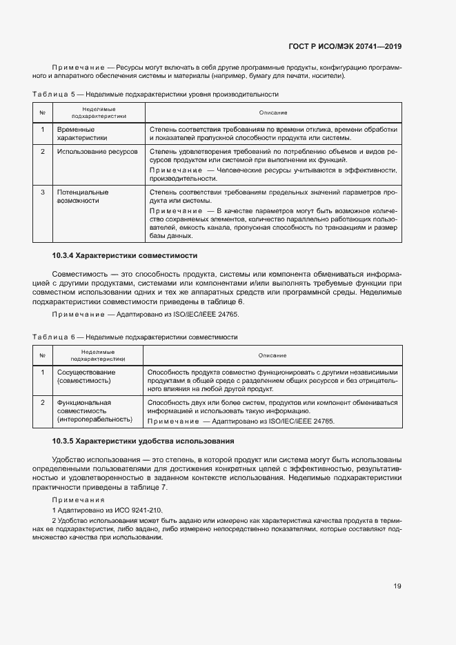 Страница 23 ГОСТ Р ИСО/МЭК 20741-2019