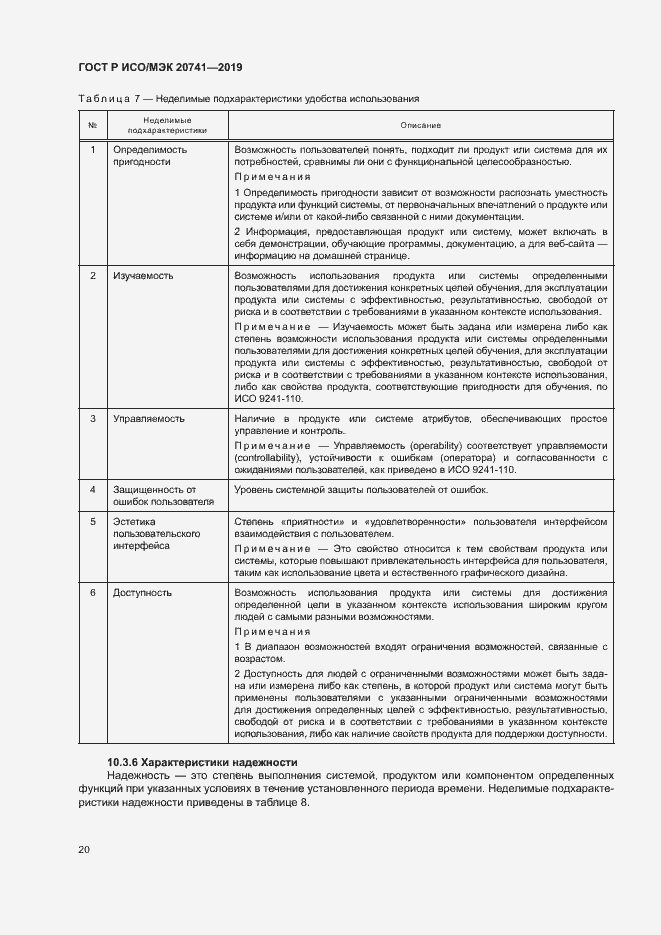 Страница 24 ГОСТ Р ИСО/МЭК 20741-2019