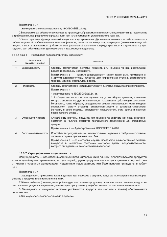Страница 25 ГОСТ Р ИСО/МЭК 20741-2019