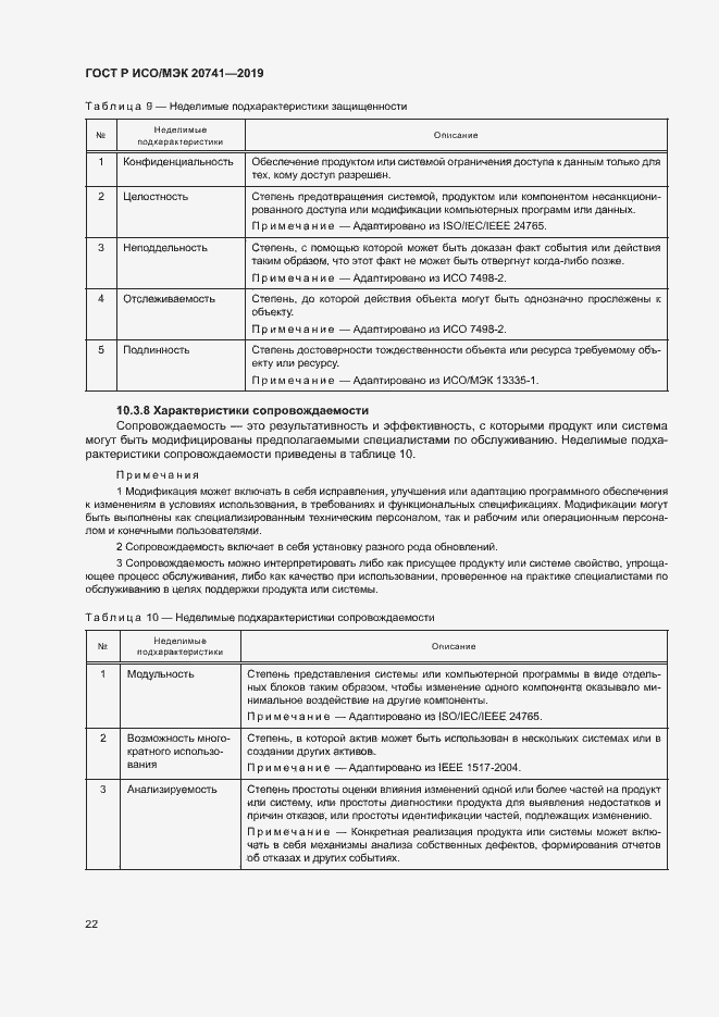 Страница 26 ГОСТ Р ИСО/МЭК 20741-2019