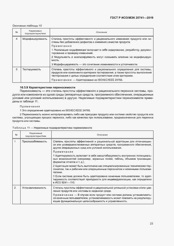 Страница 27 ГОСТ Р ИСО/МЭК 20741-2019