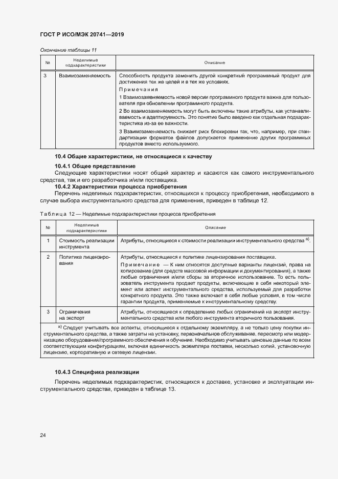 Страница 28 ГОСТ Р ИСО/МЭК 20741-2019