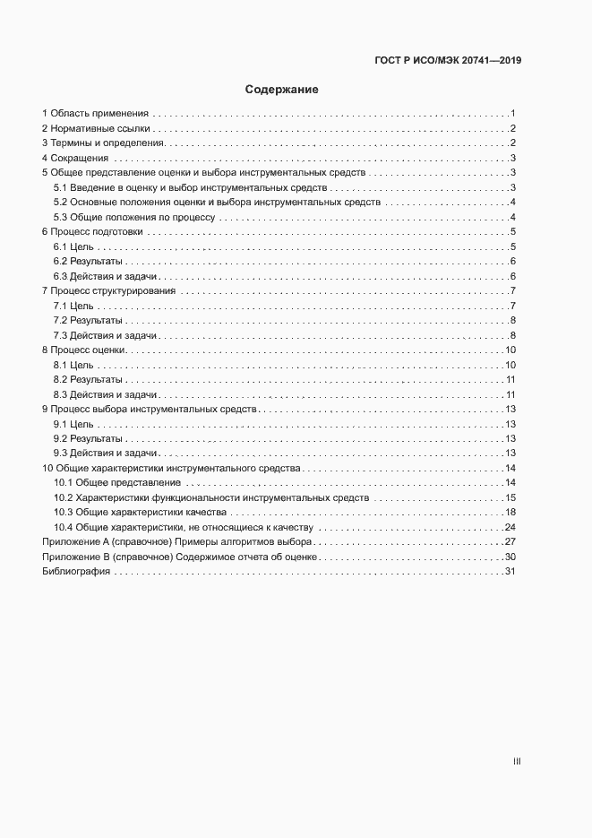 Страница 3 ГОСТ Р ИСО/МЭК 20741-2019