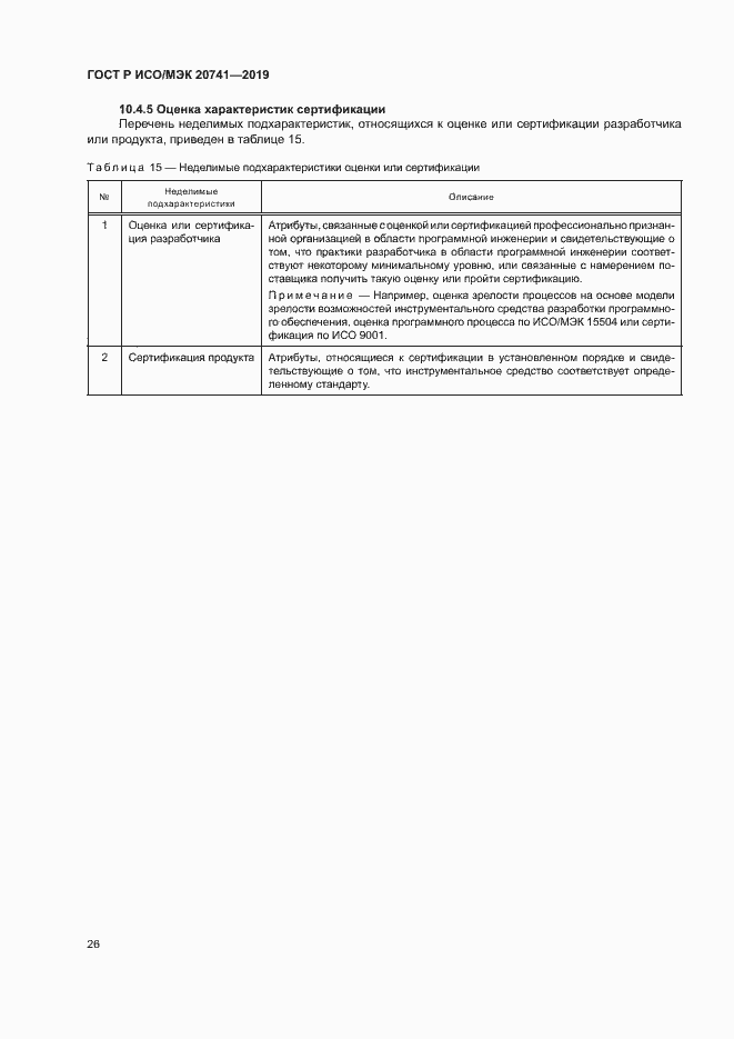 Страница 30 ГОСТ Р ИСО/МЭК 20741-2019
