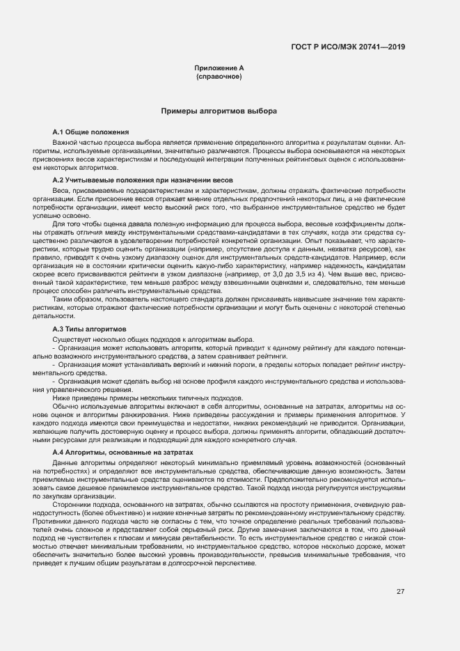 Страница 31 ГОСТ Р ИСО/МЭК 20741-2019