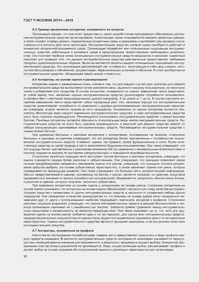 Страница 32 ГОСТ Р ИСО/МЭК 20741-2019