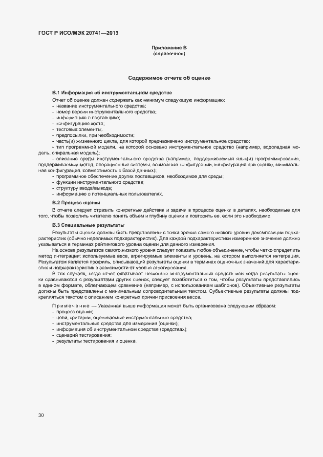 Страница 34 ГОСТ Р ИСО/МЭК 20741-2019