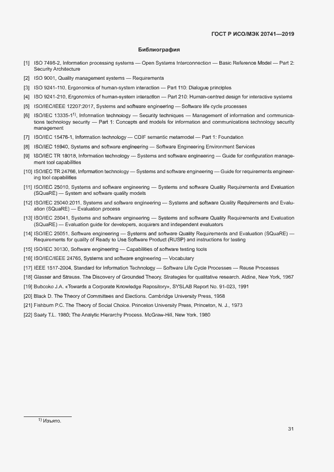 Страница 35 ГОСТ Р ИСО/МЭК 20741-2019
