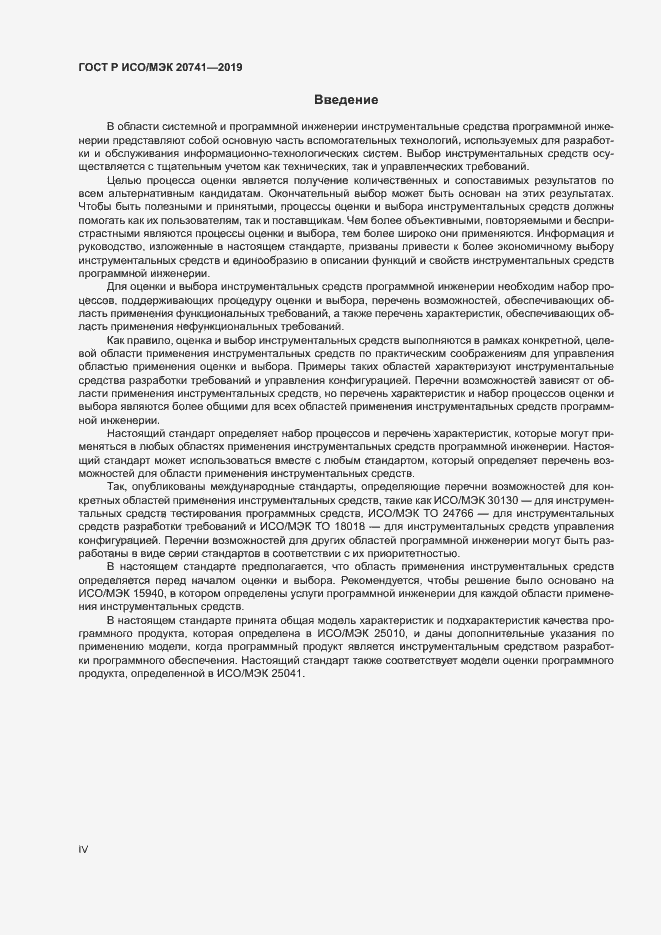 Страница 4 ГОСТ Р ИСО/МЭК 20741-2019