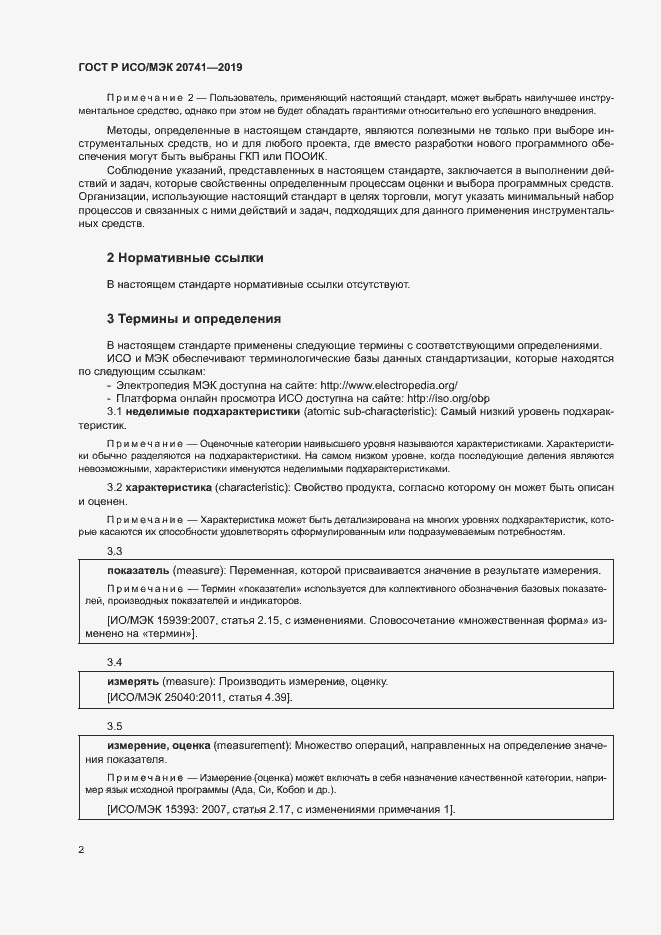 Страница 6 ГОСТ Р ИСО/МЭК 20741-2019