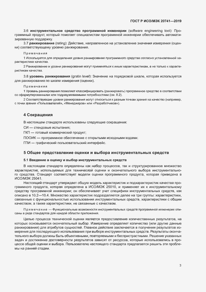 Страница 7 ГОСТ Р ИСО/МЭК 20741-2019