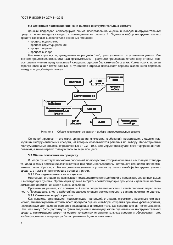 Страница 8 ГОСТ Р ИСО/МЭК 20741-2019