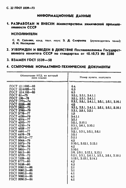Страница 23 ГОСТ 5539-73