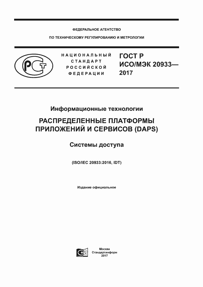 Страница 1 ГОСТ Р ИСО/МЭК 20933-2017