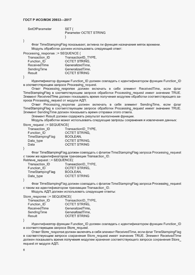 Страница 10 ГОСТ Р ИСО/МЭК 20933-2017