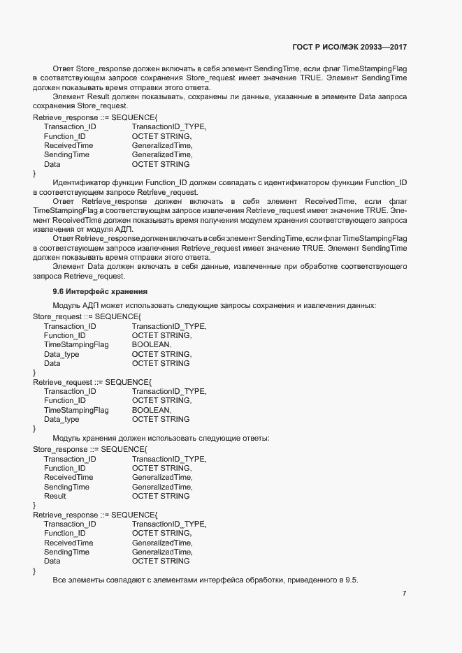 Страница 11 ГОСТ Р ИСО/МЭК 20933-2017