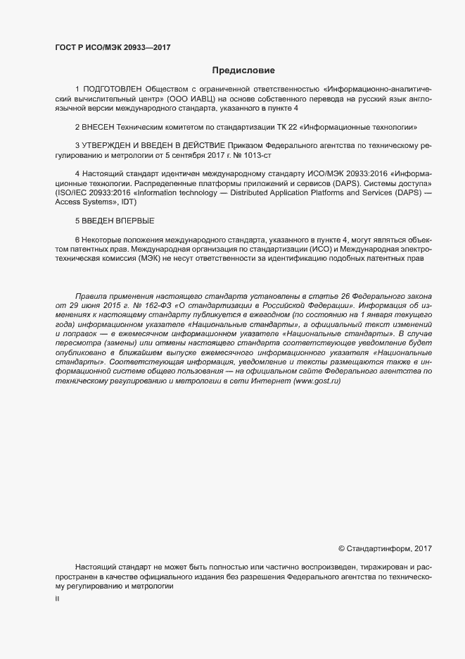 Страница 2 ГОСТ Р ИСО/МЭК 20933-2017