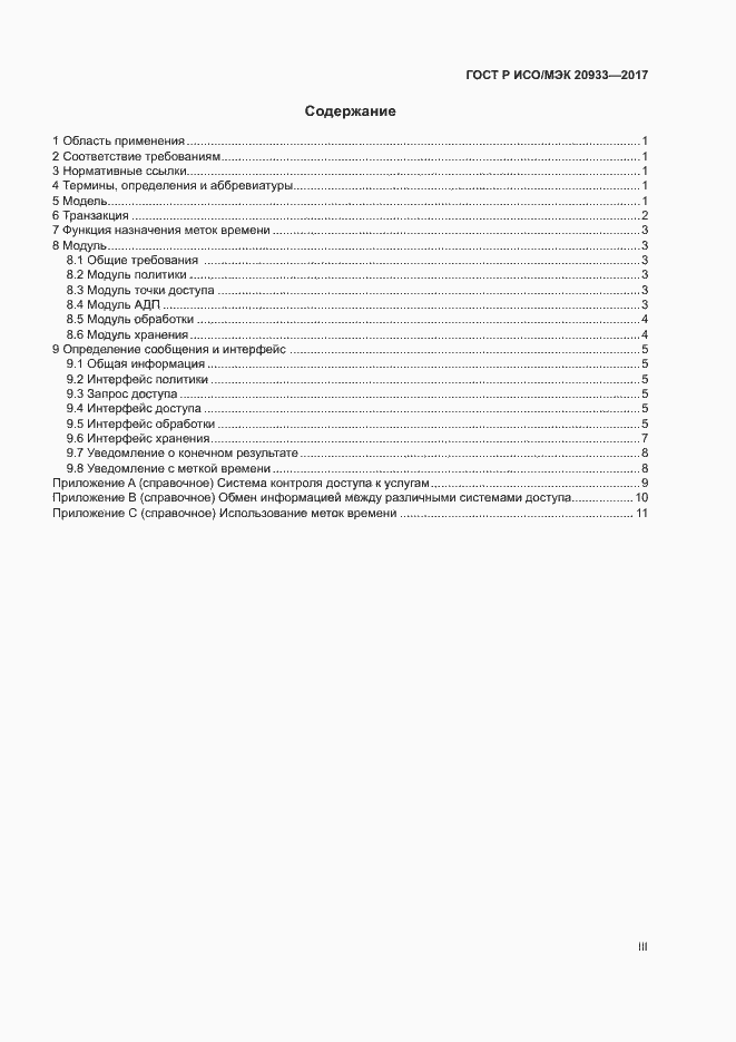 Страница 3 ГОСТ Р ИСО/МЭК 20933-2017