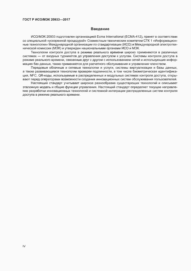 Страница 4 ГОСТ Р ИСО/МЭК 20933-2017