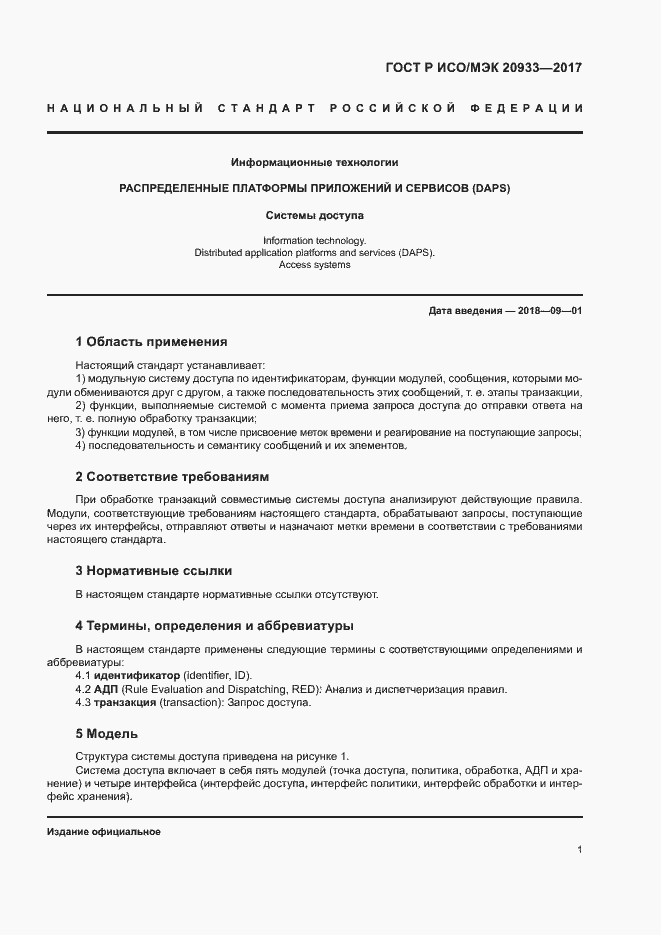 Страница 5 ГОСТ Р ИСО/МЭК 20933-2017