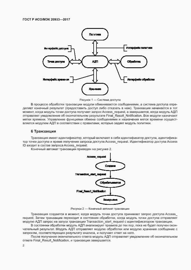 Страница 6 ГОСТ Р ИСО/МЭК 20933-2017