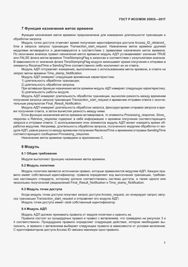 Страница 7 ГОСТ Р ИСО/МЭК 20933-2017