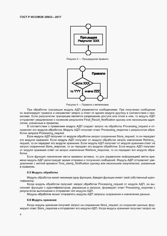 Страница 8 ГОСТ Р ИСО/МЭК 20933-2017