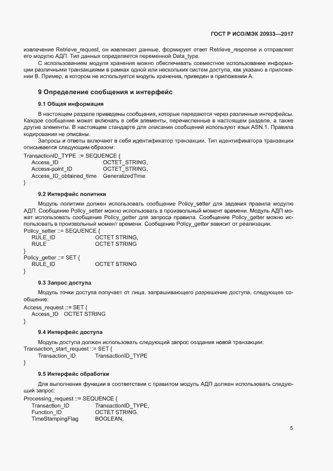 Страница 9 ГОСТ Р ИСО/МЭК 20933-2017