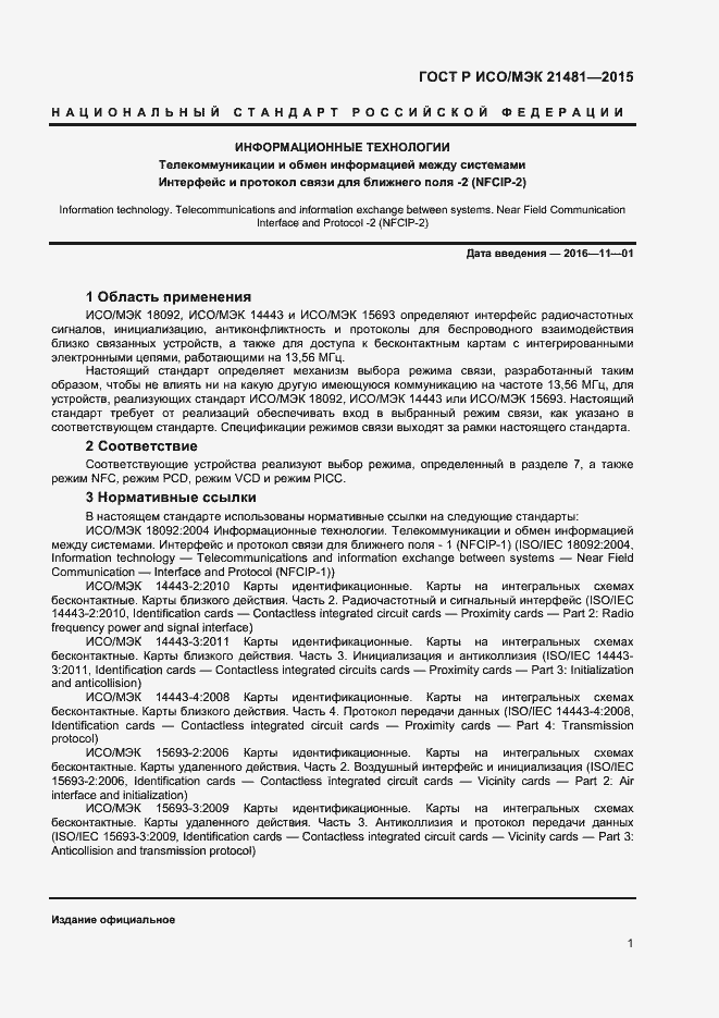 Страница 3 ГОСТ Р ИСО/МЭК 21481-2015