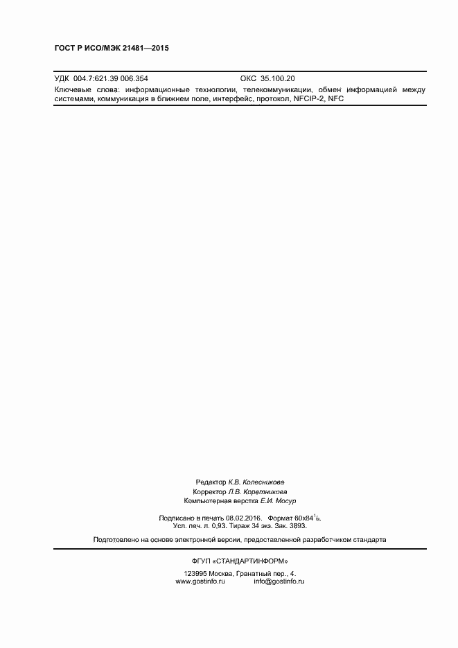 Страница 8 ГОСТ Р ИСО/МЭК 21481-2015