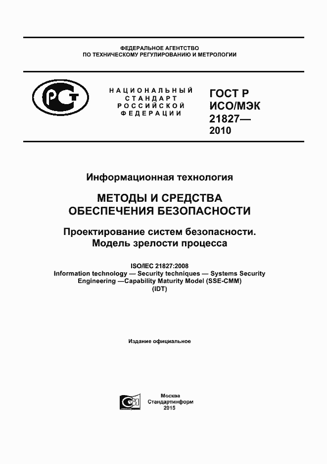 Страница 1 ГОСТ Р ИСО/МЭК 21827-2010